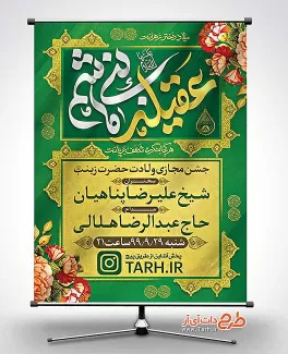 بنر جشن میلاد حضرت زینب