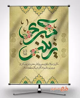 طرح بنر میلاد حضرت زینب