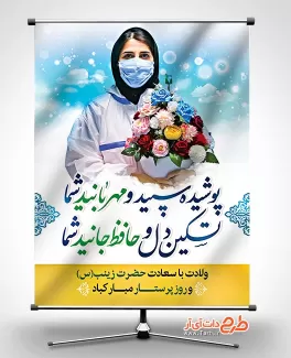 پوستر لایه باز روز پرستار شامل خوشنویسی پوشیده سپید و مهربانید شما تسکین دل و حافظ جانید شما