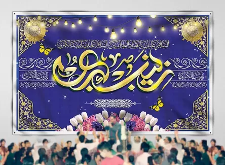 طرح بنر جایگاه جشن ولادت حضرت زینب (س)