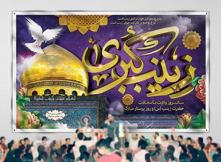 بنر جایگاه جشن ولادت حضرت زینب (س)