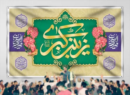 طرح لایه باز بنر جشن میلاد حضرت زینب شامل تایپوگرافی زینب کبری جهت چاپ بنر پشت منبر و جایگاه