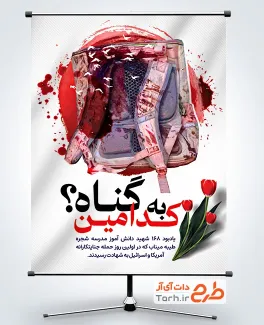 طرح بنر بمباران مدرسه میناب با عکس کوله پشتی خونی