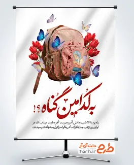 دانلود طرح بنر حمله به مدرسه میناب با عکس کوله پشتی دخترانه