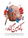 بنر لایه باز بمباران مدرسه میناب با عکس کوله پشتی