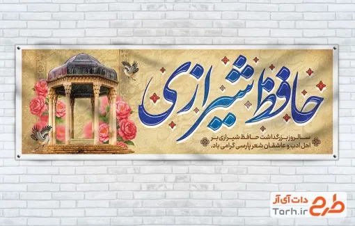 طرح لایه باز پلاکارد روز بزرگداشت حافظ با تایپوگرافی حافظ شیرازی