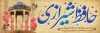 پلاکارد روز حافظ شامل عکس آرامگاه حافظ شیرازی