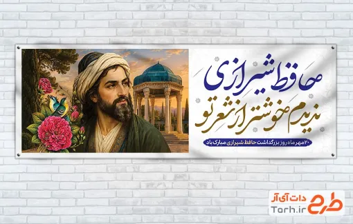 طرح پلاکارد خام روز بزرگداشت حافظ با تصویرسازی خواجه حافظ شیرازی با فرمت PSD و قابل ویرایش