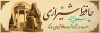 پلاکارد روز حافظ شامل عکس آرامگاه حافظ شیرازی با فرمت PSD و قابل ویرایش
