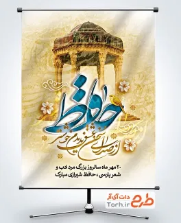 پوستر بزرگداشت حافظ لایه باز با عکس آرامگاه حافظ