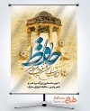 پوستر بزرگداشت حافظ لایه باز با عکس آرامگاه حافظ
