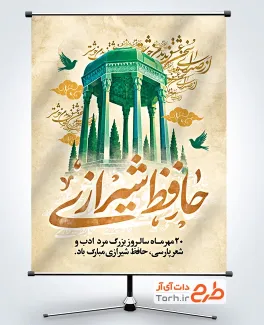 پوستر خام بزرگداشت حافظ با خوشنویسی حافظ شیرازی