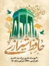 طرح بنر روز بزرگداشت حافظ شامل خوشنویسی حافظ شیرازی