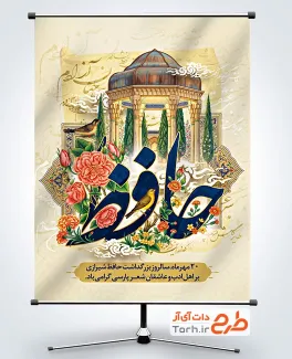 بنر قابل ویرایش روز حافظ با خوشنویسی حافظ و فرمت psd و قابلیت ویرایش