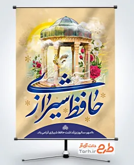 طرح پوستر سالروز بزرگداشت حافظ با خوشنویسی حافظ شیرازی و فرمت psd و قابلیت ویرایش