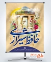 طرح پوستر سالروز بزرگداشت حافظ با خوشنویسی حافظ شیرازی و فرمت psd و قابلیت ویرایش