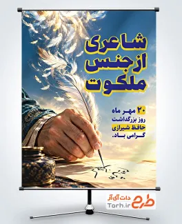 طرح پوستر روز بزرگداشت حافظ با متن شاعری از جنس ملکوت با فرمت psd و قابلیت ویرایش