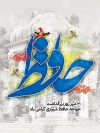 پوستر بزرگداشت حافظ