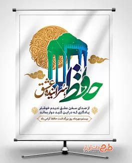 طرح بنر آماده روز حافظ شامل متن حافظ سراینده عشق جهت چاپ بنر و پوستر روز بزرگداشت خواجه حافظ شیرازی
