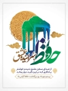 بنر لایه باز روز حافظ شامل متن حافظ سراینده عشق جهت چاپ بنر روز بزرگداشت خواجه حافظ شیرازی