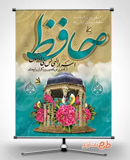 طرح بنر آماده روز حافظ شامل خوشنویسی حافظ جهت چاپ بنر و پوستر روز بزرگداشت خواجه حافظ شیرازی