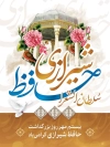 بنر لایه باز روز حافظ شامل خوشنویسی حافظ شیرازی جهت چاپ بنر روز بزرگداشت خواجه حافظ شیرازی