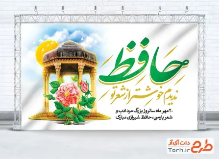 دانلود طرح بنر روز بزرگداشت حافظ با خوشنویسی حافظ ندیدم خوشتر از شعر تو