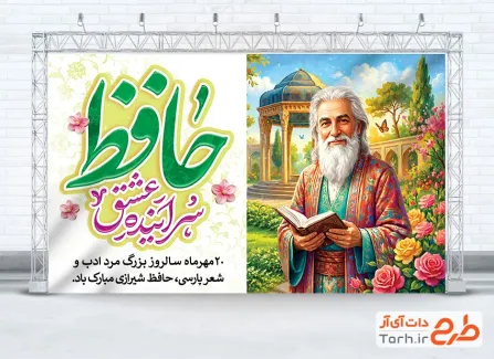 بنر لایه باز بزرگداشت حافظ با خوشنویسی حافظ سراینده عشق