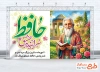 بنر لایه باز بزرگداشت حافظ با خوشنویسی حافظ سراینده عشق