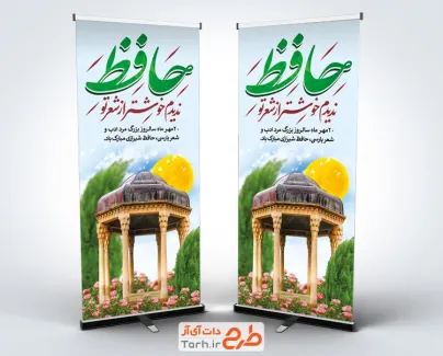 طرح استند بزرگداشت حافظ با عکس آرامگاه حافظ و فرمت psd و قابلیت ویرایش