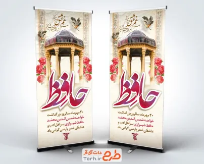 طرح بنر ایستاده روز حافظ با خوشنویسی حافظ و فرمت psd و قابلیت ویرایش