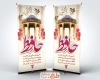 طرح بنر ایستاده روز حافظ با خوشنویسی حافظ و فرمت psd و قابلیت ویرایش