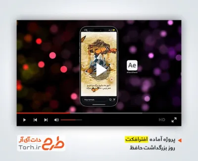دانلود پروژه افتر افکت اینستاگرام روز بزرگداشت حافظ با موسیقی بی کلام