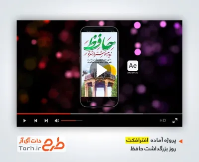 افتر افکت استوری روز حافظ بی کلام