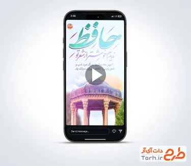 کلیپ استوری روز بزرگداشت حافظ بی کلام