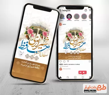 قالب اینستاگرام بزرگداشت حافظ جهت استفاده برای پست و استوری روز حافظ شیرازی