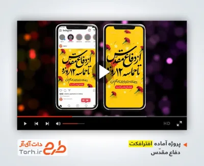 طرح افترافکت استوری جنگ 12 روزه و هفته دفاع مقدس با موسیقی بی کلام پروژه اینستاگرام هفته دفاع مقدس