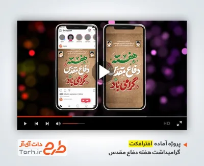 دانلود پروژه افترافکت اینستاگرام هفته دفاع مقدس با موسیقی بی کلام دانلود پروژه افترافکت اینستاگرام هفته دفاع مقدس با موسیقی بی کلام