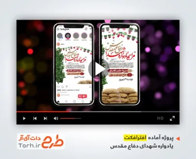 دانلود پروژه افتر افکت اینستاگرام یادواره شهدای دفاع مقدس با موسیقی بی کلام دانلود پروژه افتر افکت اینستاگرام یادواره شهدای دفاع مقدس با موسیقی بی کلام