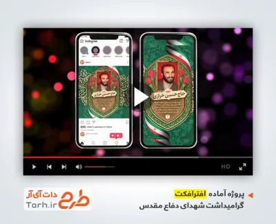 پروژه افتر افکت اینستاگرام هفته دفاع مقدس و معرفی شهید حاج حسین خرازی با موسیقی بی کلام پروژه افتر افکت اینستاگرام هفته دفاع مقدس و معرفی شهید حاج حسین خرازی با موسیقی بی کلام