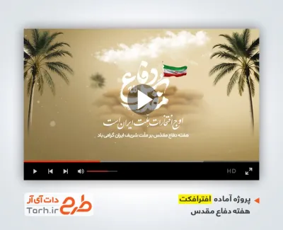 پروژه تیزر هفته دفاع مقدس
