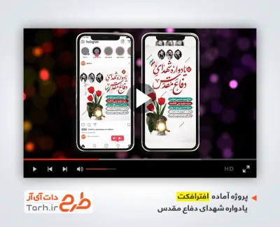 پروژه افتر اینستاگرامی یادواره شهدا با موسیقی بی کلام