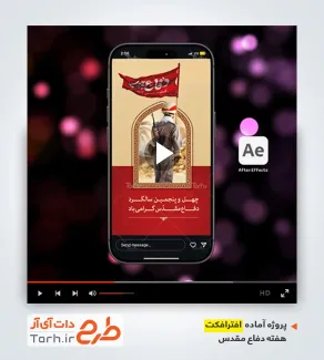 افتراکت اینستاگرامی هفته دفاع مقدس با صدای صادق آهنگران
