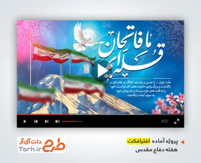 تیزر آماده هفته دفاع مقدس
