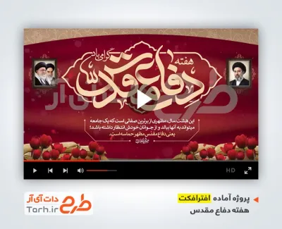 پروژه افترافکت تبریک هفته دفاع مقدس با نماهنگ همسایه