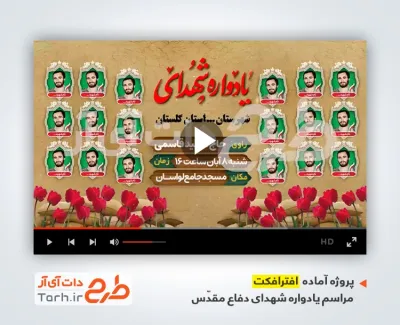 پروژه افترافکت اطلاع رسانی یادواره شهدای دفاع مقدس بی کلام