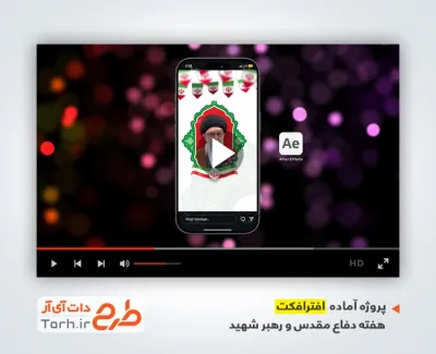 افترافکت استوری شهدای دفاع مقدس و رهبر شهید و سرداران شهید جنگ رمضان بی کلام