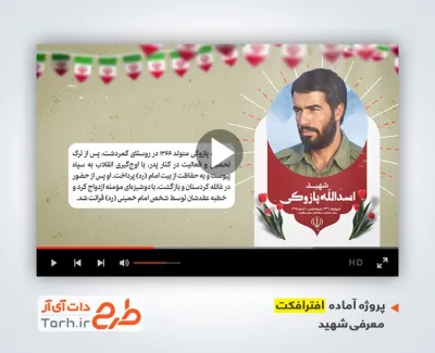 پروژه افترافکت معرفی شهید اسدالله پازوکی