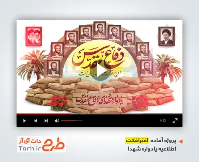 دانلود افترافکت اطلاع رسانی یادواره شهدای دفاع مقدس با موسیقی بی کلام