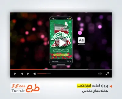 افتر افکت اینستاگرام هفته دفاع مقدس با نماهنگ صلابت